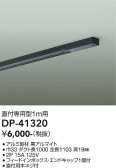 DAIKO 大光電機 エンドキャップ1個付ダクトレール1m DP-41320