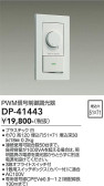 DAIKO 大光電機 PWM信号制御調光器 DP-41443
