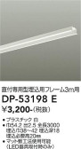 DAIKO 大光電機 埋込用フレーム DP-53198E