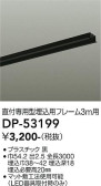 DAIKO 大光電機 埋込用フレーム DP-53199