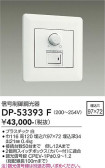DAIKO 大光電機 信号制御調光器 DP-53393F