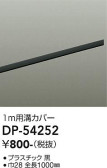 DAIKO 大光電機 ダクトレール溝カバー DP-54252