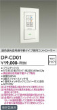 DAIKO 大光電機 調光器 DP-CD01｜商品紹介｜照明器具の通信販売・インテリア照明の通販【ライトスタイル】