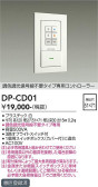 DAIKO 大光電機 調光器 DP-CD01