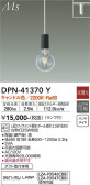 DAIKO 大光電機 小型ペンダント DPN-41370Y