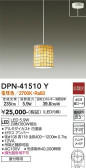 DAIKO 大光電機 小型ペンダント DPN-41510Y