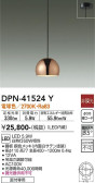 DAIKO 大光電機 小型ペンダント DPN-41524Y