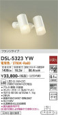 DAIKO 大光電機 スポットライト DSL-5323YW