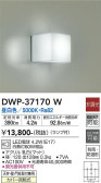 DAIKO 大光電機 浴室灯 DWP-37170W