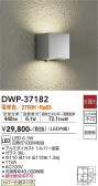 DAIKO 大光電機 アウトドアライト DWP-37182