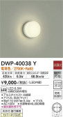 DAIKO 大光電機 浴室灯 DWP-40038Y