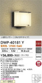 DAIKO 大光電機 人感センサー付アウトドアライト DWP-40181Y