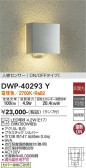 DAIKO 大光電機 人感センサー付アウトドアライト DWP-40293Y