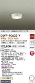 DAIKO 大光電機 人感センサー付アウトドアライト DWP-40632Y