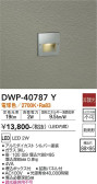 DAIKO 大光電機 アウトドアフットライト DWP-40787Y