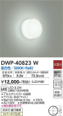 DAIKO 大光電機 浴室灯 DWP-40823W