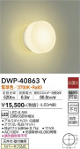 DAIKO 大光電機 浴室灯 DWP-40863Y