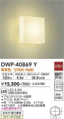DAIKO 大光電機 浴室灯 DWP-40869Y