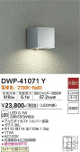 DAIKO 大光電機 アウトドアライト DWP-41071Y