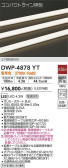 DAIKO 大光電機 アウトドアライン照明 DWP-4878YT
