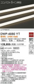 DAIKO 大光電機 アウトドアライン照明 DWP-4880YT