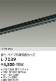 DAIKO 大光電機 直付・パイプ吊兼用ダクトレール1m L-7039