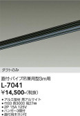 DAIKO 大光電機 直付・パイプ吊兼用ダクトレール3m L-7041