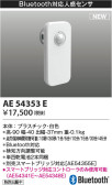 Koizumi コイズミ照明 Bluetooth対応人感センサAE54353E