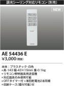 Koizumi コイズミ照明 リモコン送信器AE54436E