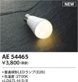 Koizumi コイズミ照明 LEDランプAE54465