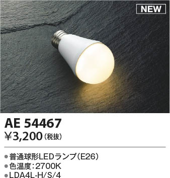 本体画像 Koizumi コイズミ照明 LEDランプAE54467