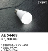 Koizumi コイズミ照明 LEDランプAE54468