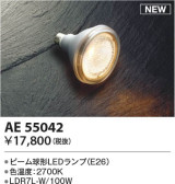 Koizumi コイズミ照明 LEDランプAE55042