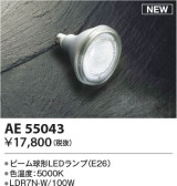 Koizumi コイズミ照明 LEDランプAE55043