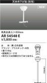 Koizumi コイズミ照明 誘導灯吊り具AR54548E