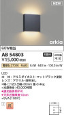 Koizumi コイズミ照明 ブラケットAB54803