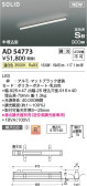 Koizumi コイズミ照明 高気密SBベースライトAD54773