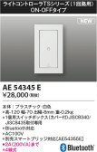 Koizumi コイズミ照明 ライトコントローラAE54345E