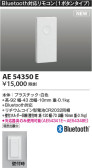 Koizumi コイズミ照明 Bluetooth対応リモコンAE54350E