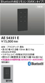 Koizumi コイズミ照明 Bluetooth対応リモコンAE54351E