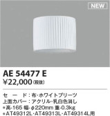 Koizumi コイズミ照明 セードAE54477E