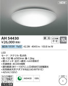 Koizumi コイズミ照明 シーリングAH54430