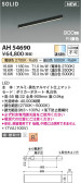 Koizumi コイズミ照明 ベースライトAH54690