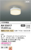 Koizumi コイズミ照明 小型シーリングAH55017