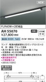Koizumi コイズミ照明 ベースライトAH55070