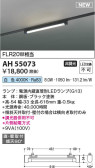 Koizumi コイズミ照明 ベースライトAH55073