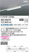Koizumi コイズミ照明 ベースライトAH55075