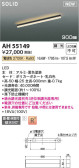 Koizumi コイズミ照明 ベースライトAH55149