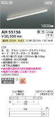 Koizumi コイズミ照明 ベースライトAH55156
