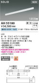 Koizumi コイズミ照明 ベースライトAH55180